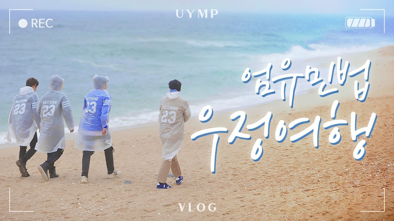 [UYMP] 엄유민법 우정여행