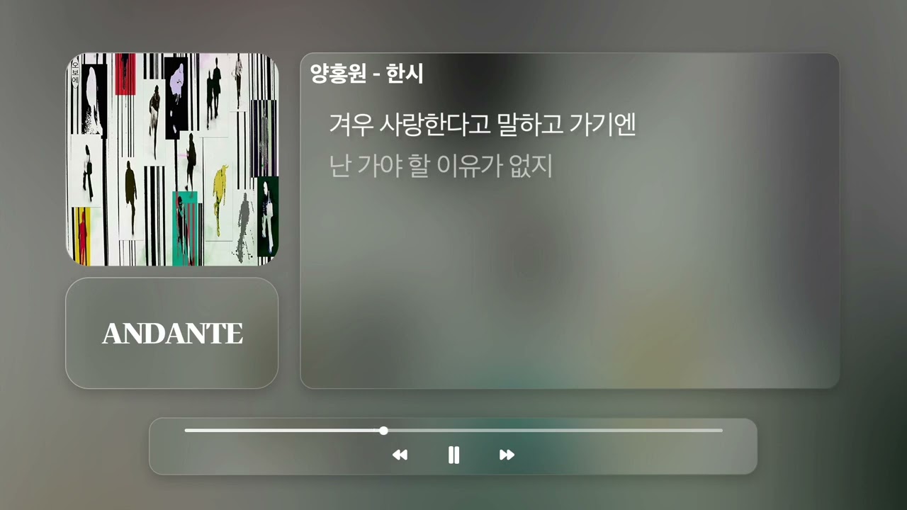 양홍원 - 한시ㅣ𝐀𝐍𝐃𝐀𝐍𝐓𝐄
