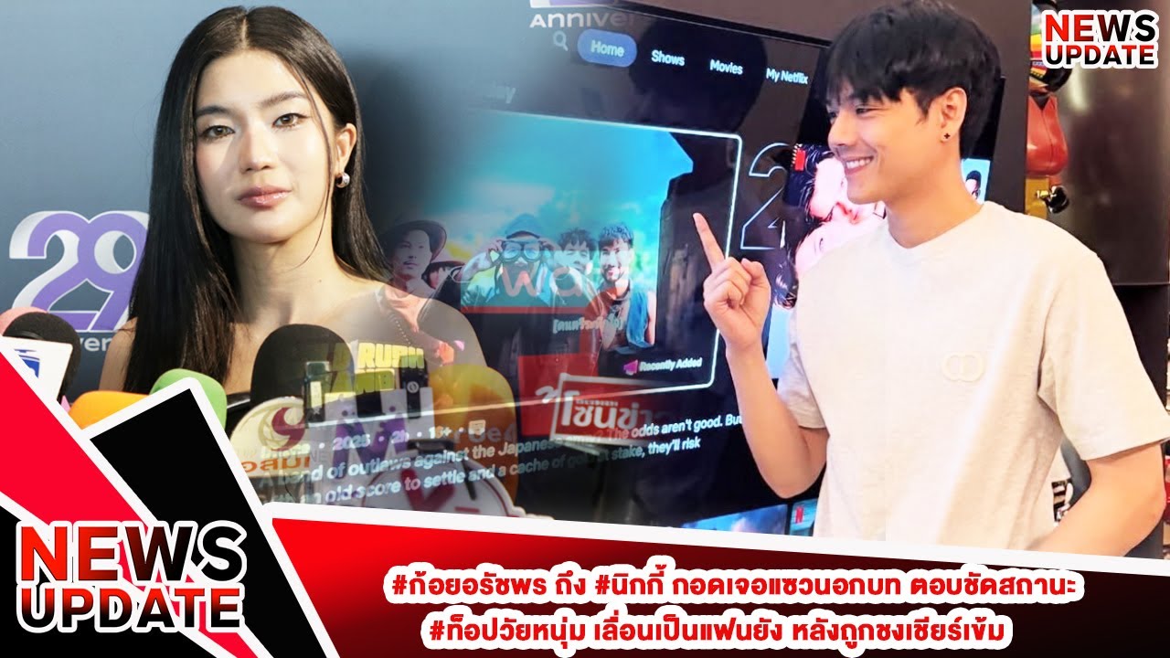 #ก้อยอรัชพร ถึง #นิกกี้ กอดเจอแซวนอกบท ตอบชัดสถานะ#ท็อปวัยหนุ่ม เลื่อนเป็นแฟนยัง หลังถูกชงเชียร์เข้ม