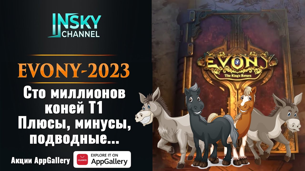 Evony. 100 миллионов коней Т1  Плюсы, минусы, подводные камни