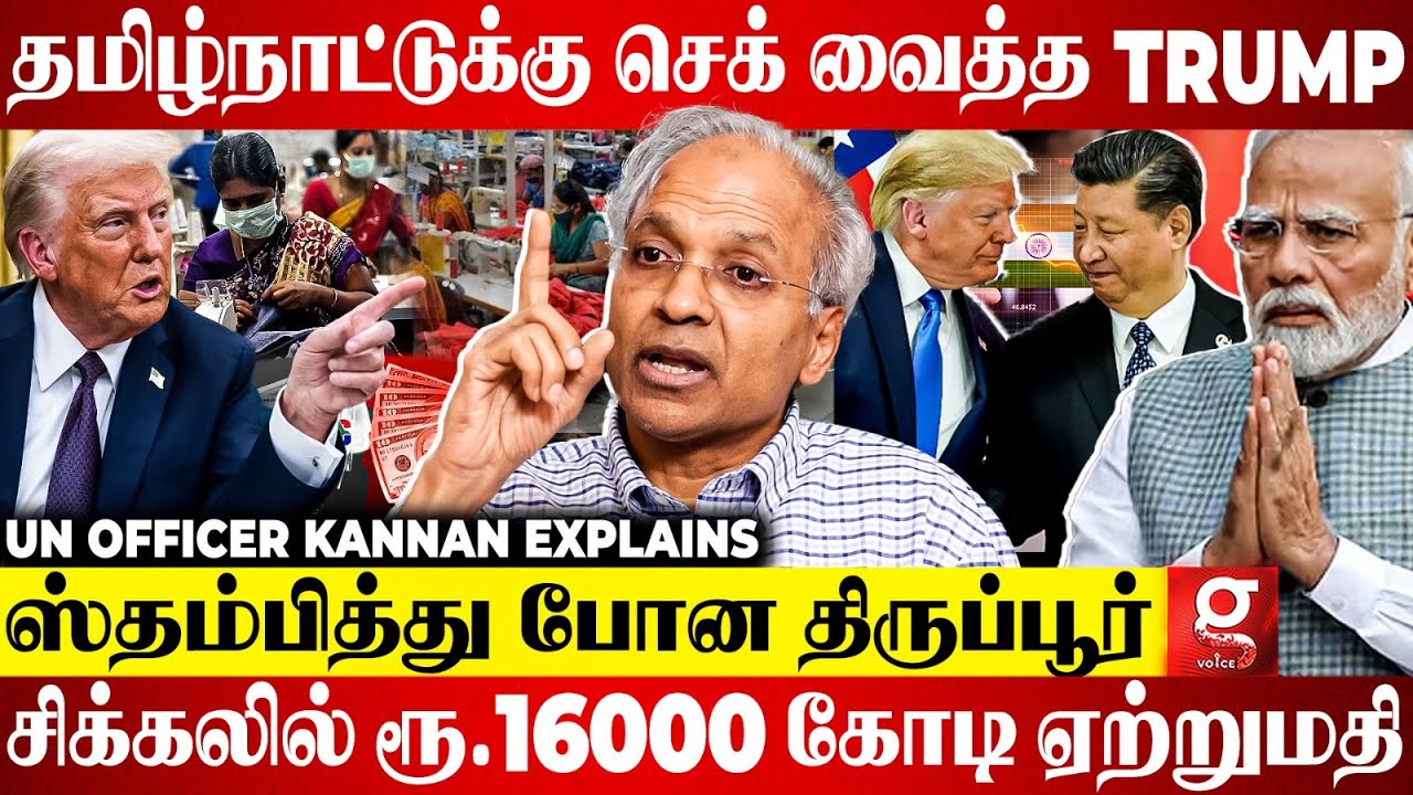 Trump Tariffs | இந்தியா மீது 50% வரி போட்ட Trump😱திக்குமுக்காடும் திருப்பூர்😮நடப்பது என்ன? Un Kannan
