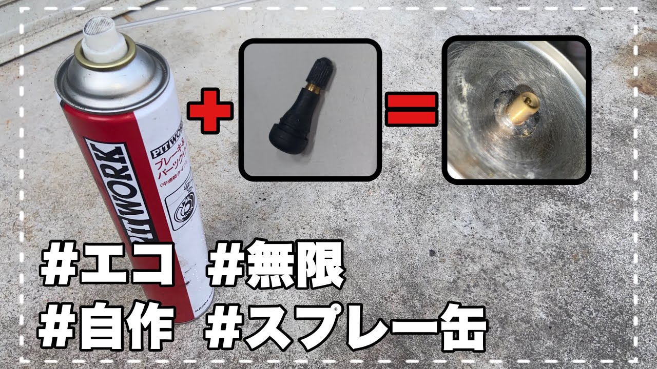 【 無限に使える】自作スプレー缶