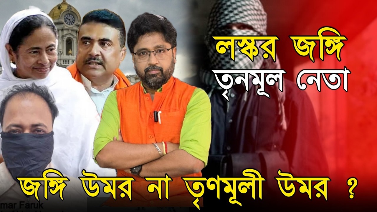 লস্কর 'জঙ্গি' তৃণমূল নেতা, মমতার রাজত্বে পশ্চিমবঙ্গ 'সন্ত্রাসী' হাব
