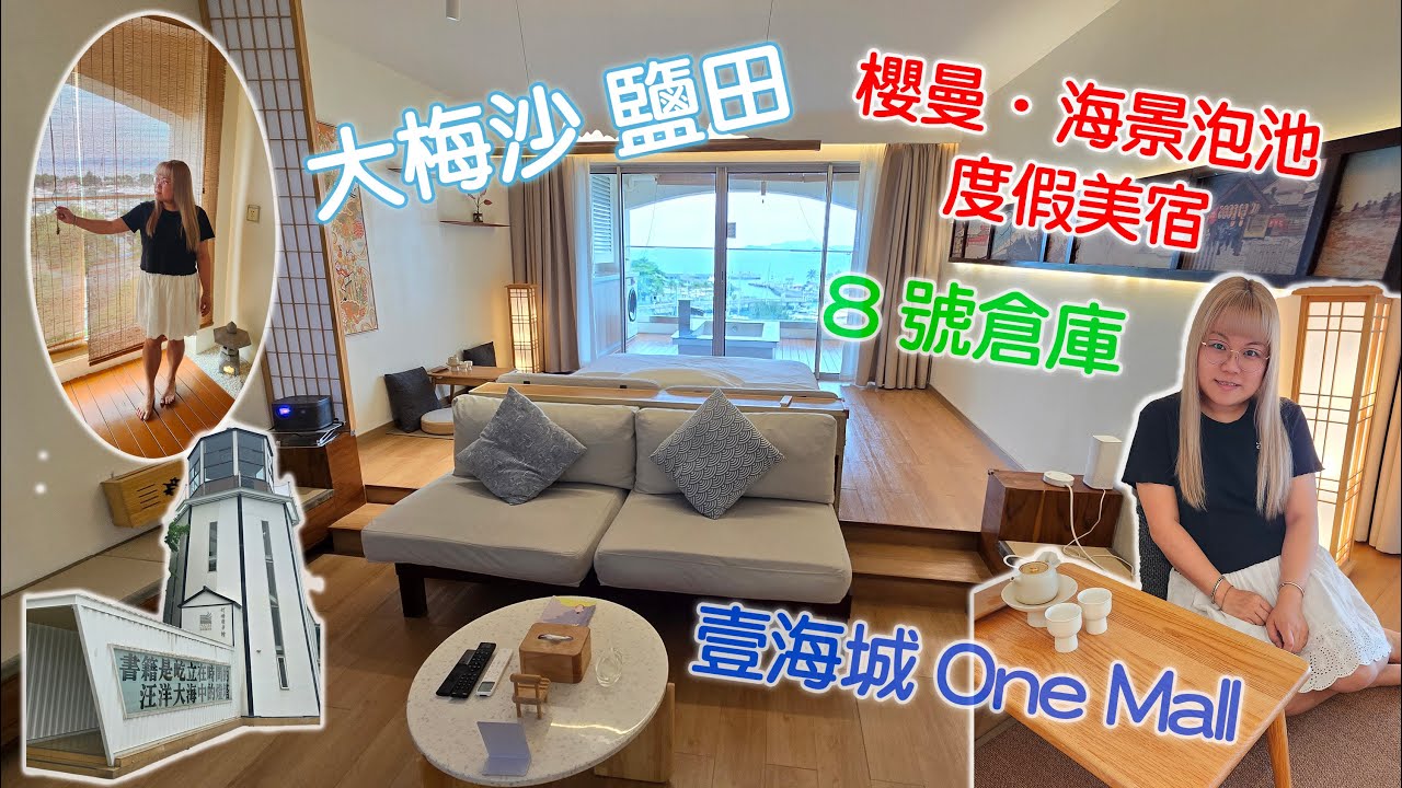 大梅沙 | 鹽田 | 民宿 | 壹海城One Mall | 櫻曼·海景泡池度假美宿 | 8號倉庫Outlet | 2025