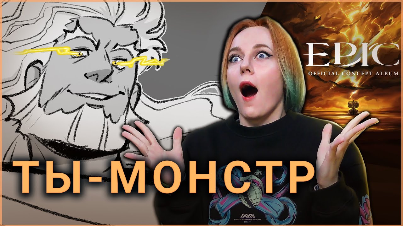 EPIC: The Musical - Одиссей пойдёт на всё... Кроме милосердия. САГА ГРОМА