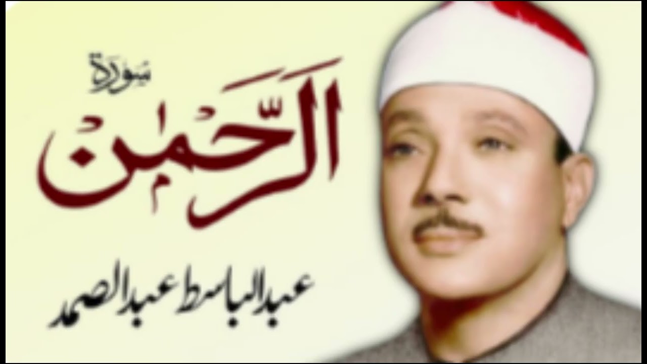 Surah Ar-Rahman – Powerful Recitation by Abdul Basit Abdul Samad