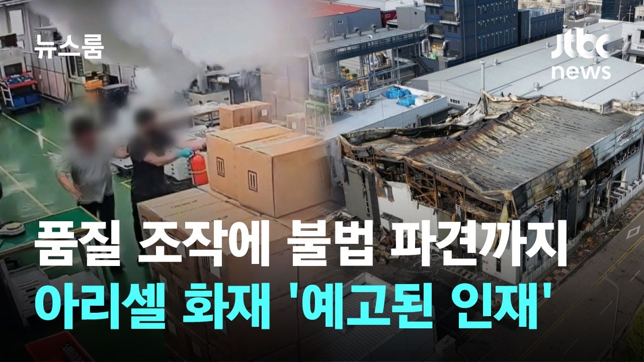 품질 조작&middot;불법 파견 '총체적 부실'&hellip;아리셀 화재 '예고된 인재' / JTBC 뉴스룸