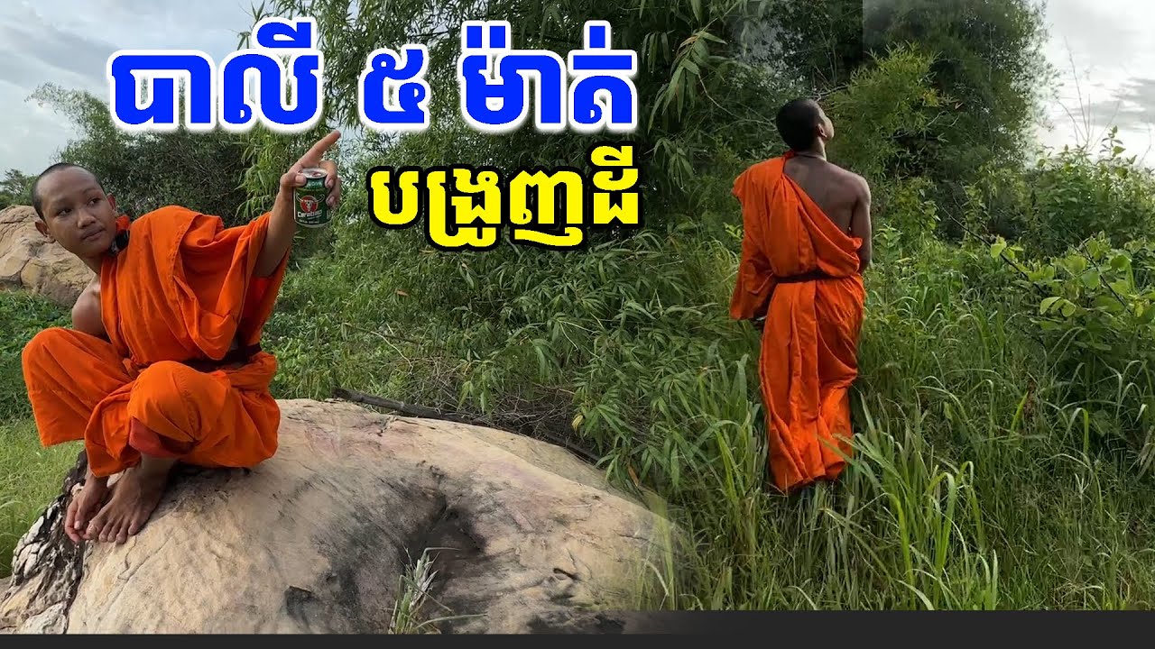 បាលី បង្រូញដី ៥ មេ [ ហនុមាន-Haknuman]