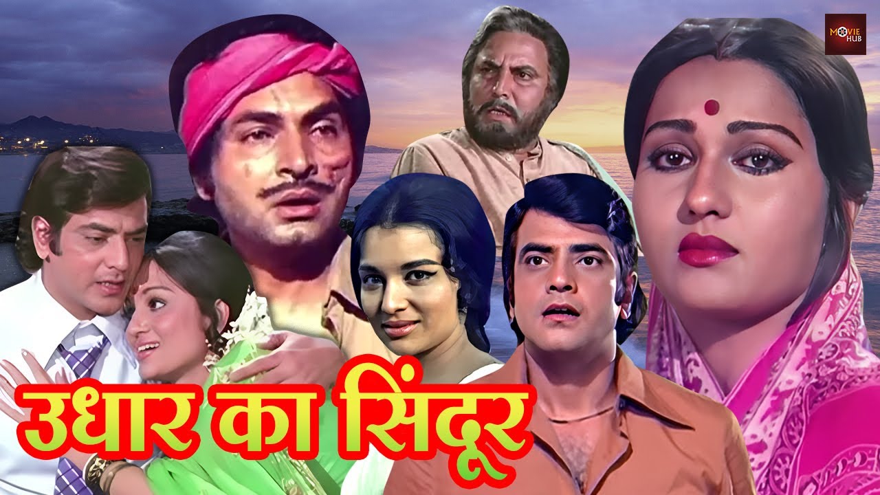 जितेंद्र और रीना रॉय की दर्दभरी रोमांटिक फिल्म | आशा पारीख, आसरानी की हिंदी मूवी   | Udhar Ka Sindur