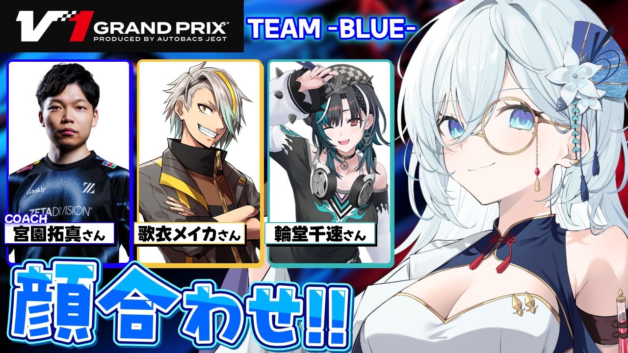 【V1GP / グランツーリスモ7】チームブルー🟦顔合わせ＆練習会！よろしくお願いします✨【天硝路ろまん / StellArt.】