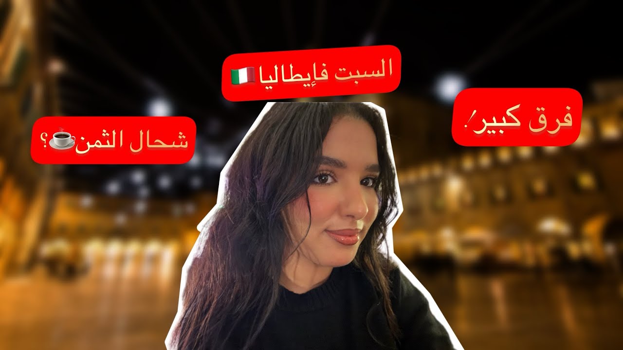   خرجة السبت فإيطاليا 🇮🇹 | الأمن و فرق الأثمنة مع المغرب ☕️