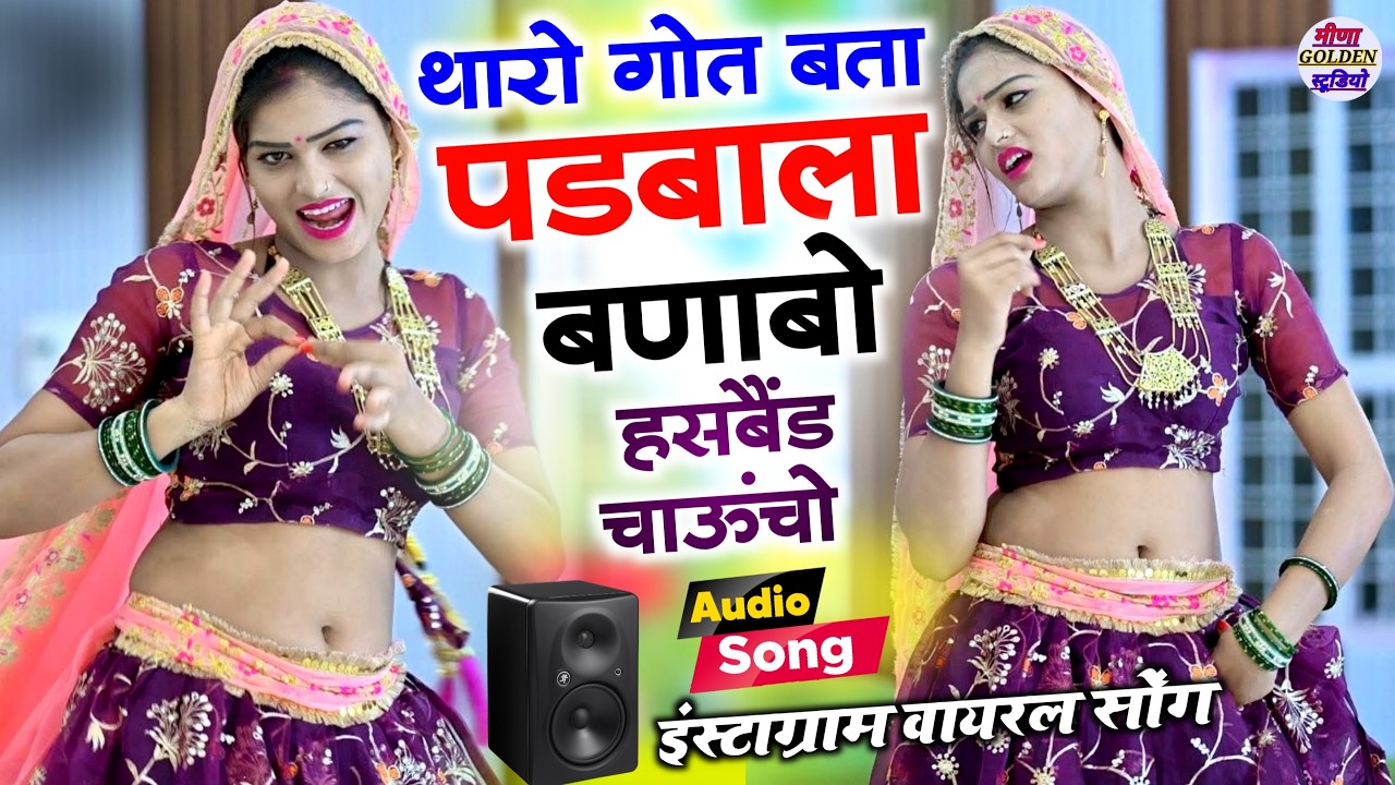 इंस्टाग्राम वायरल सोंग 2026  | थारो गोत बता पंडबाला बणाबो हसबैंड चाऊंचो  | Nonstop viral djsong 2026