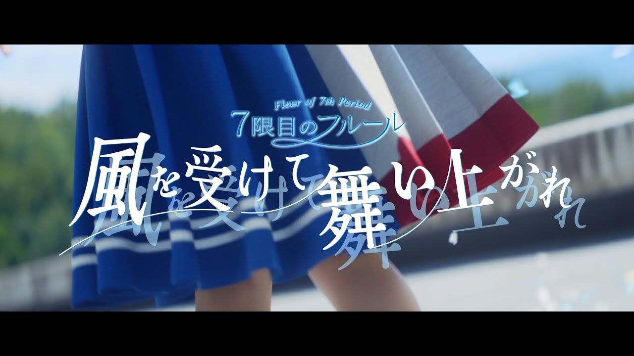 7限目のフルール「風を受けて舞い上がれ」Music Video