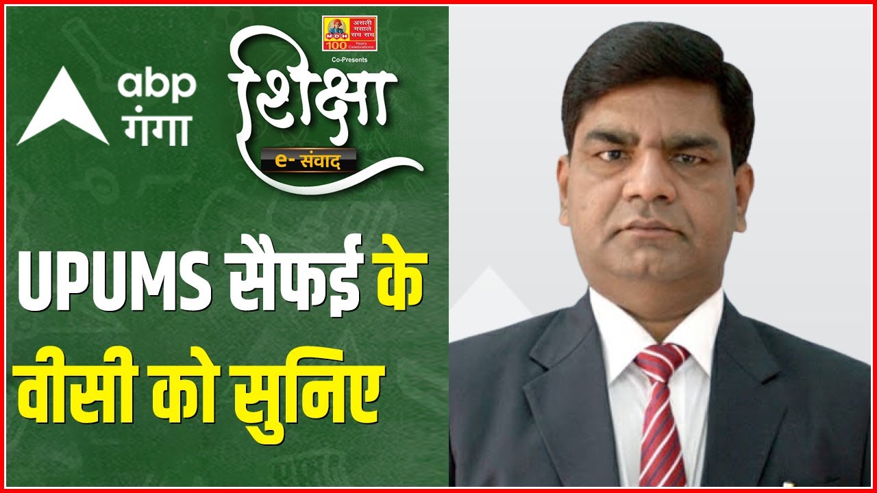 UPUMS सैफई के वीसी Prof. Ramakant Yadav ने बताया कैसे करेंगे चुनौती का सामना ? Shiksha e-samvaad