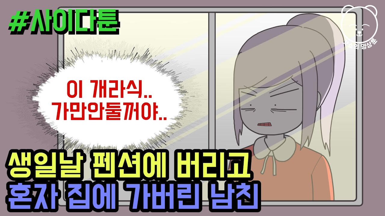 사이다툰] 화나면 갑자기 사라지는 남친 | 갓쇼의 영상툰