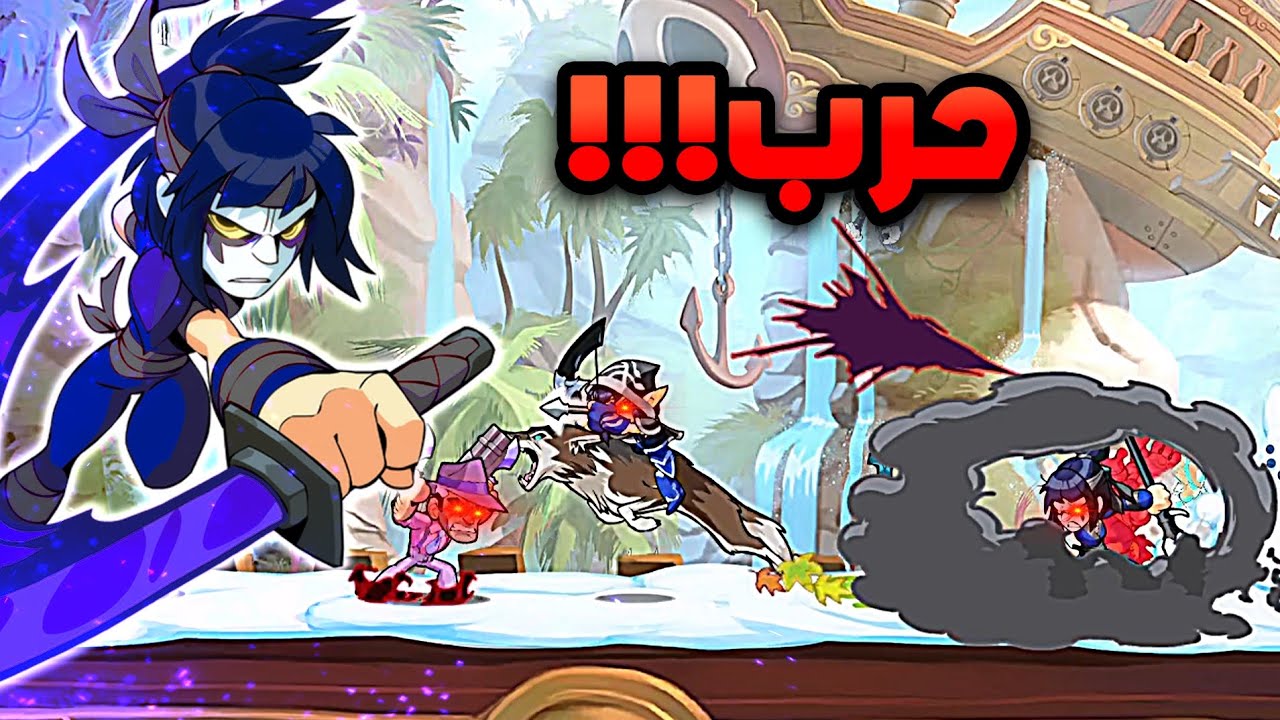 Brawlhalla| معركة السبام