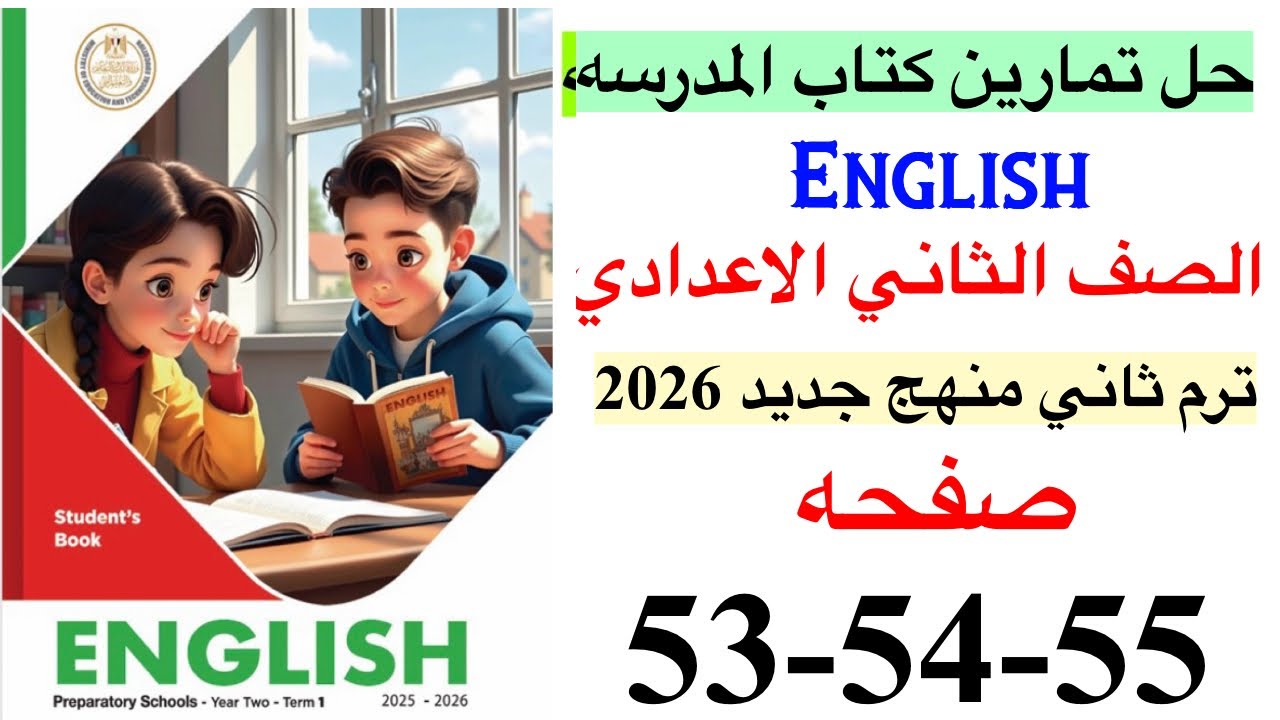 حل صفحه 53-54-55 من كتاب المدرسه لغه انجليزيه الصف الثاني الاعدادي ترم ثاني منهج جديد 2026 /Review 3
