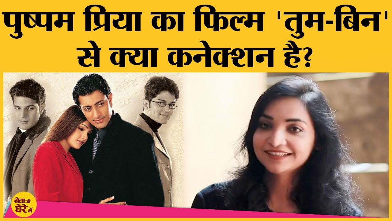 Bihar मे Plurals Party बनाने वाली Pushpam Priya का Anubhav Sinha की Film Tum Bin से क्या कनेक्शन है?