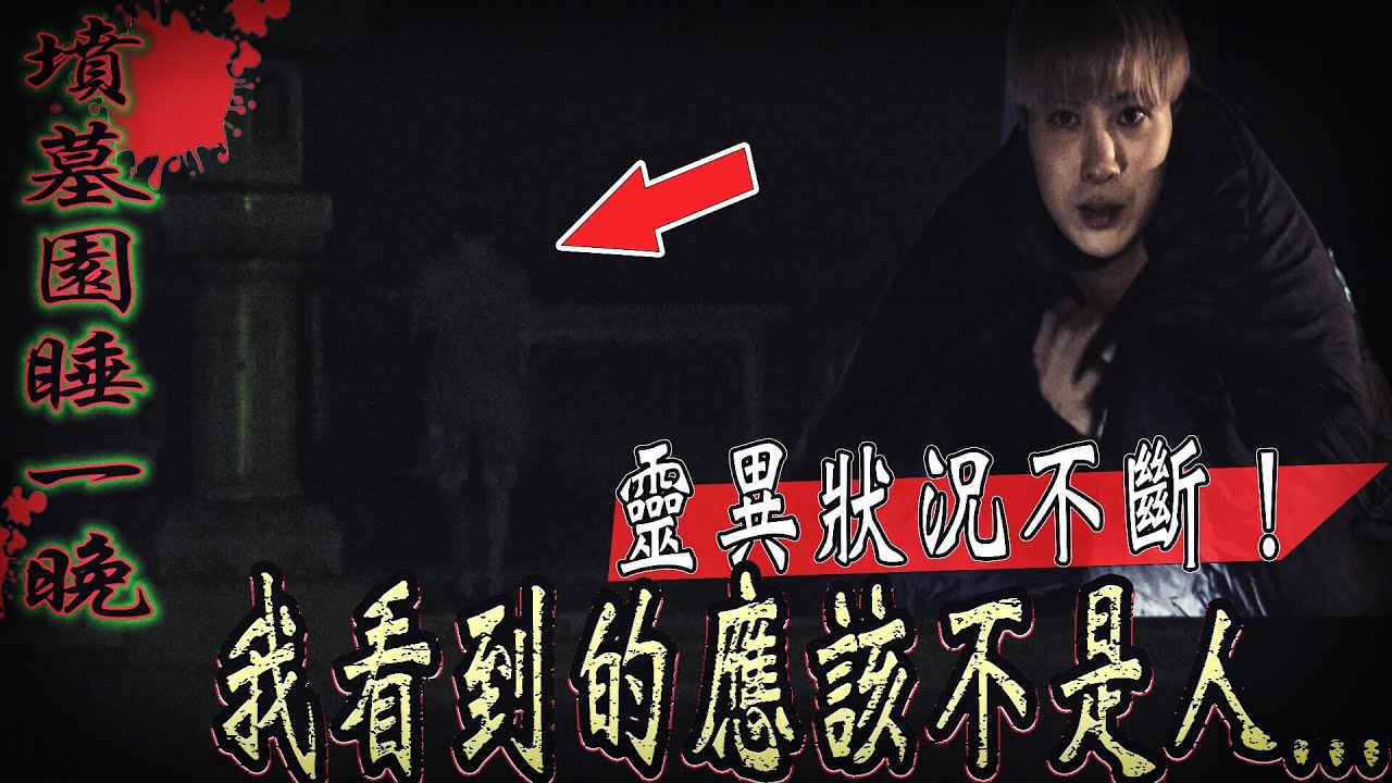 【墳墓園睡一晚】超恐怖！最難熬的夜晚！我看到墳墓站著的應該不是人...最後我嚇到...【未來男友Liann】【都市傳說】【靈異探險】
