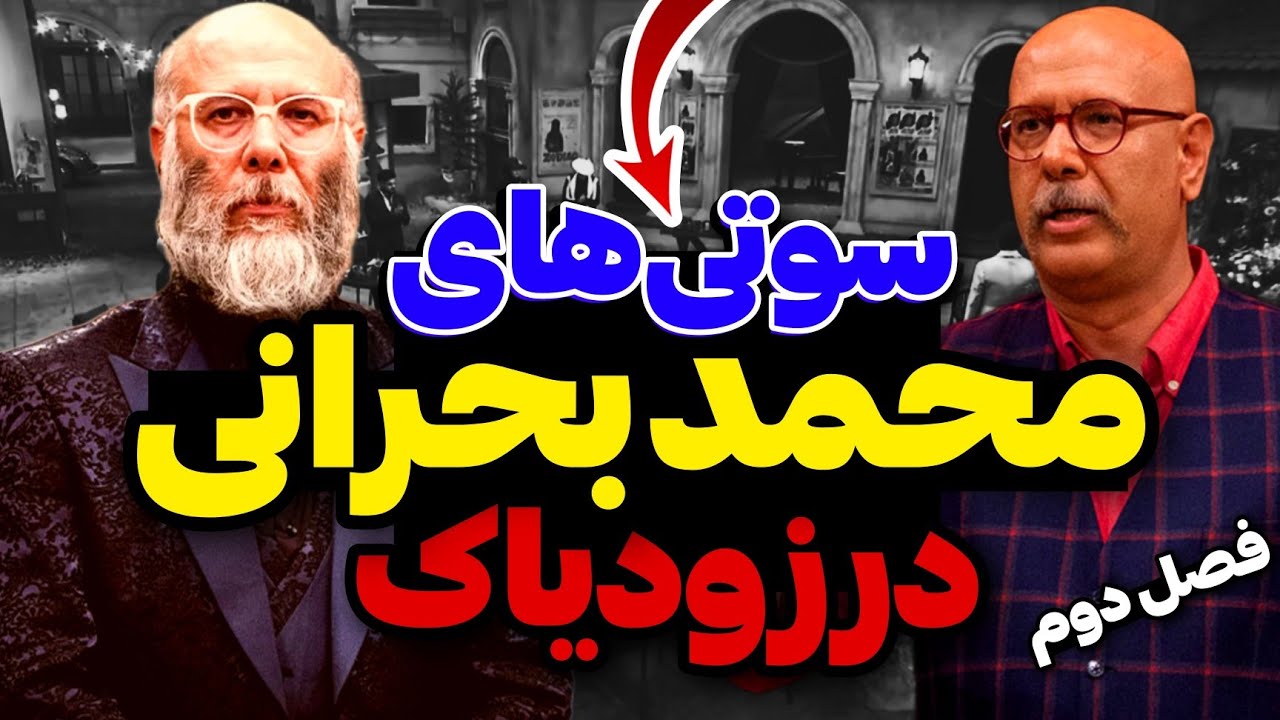 ❌سوتی‌ها و اشتباهات عجیب محمد بحرانی در فصل دوم شب‌های مافیا زودیاک❌