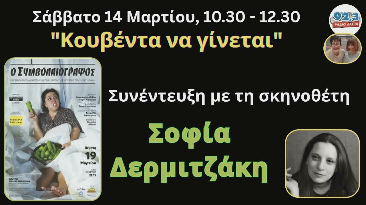 Κουβέντα να γίνεται-Σοφία Δερμιτζάκη: Ο «Συμβολαιογράφος» με τη Ν. Δάφνου έρχεται στην Ιεράπετρα