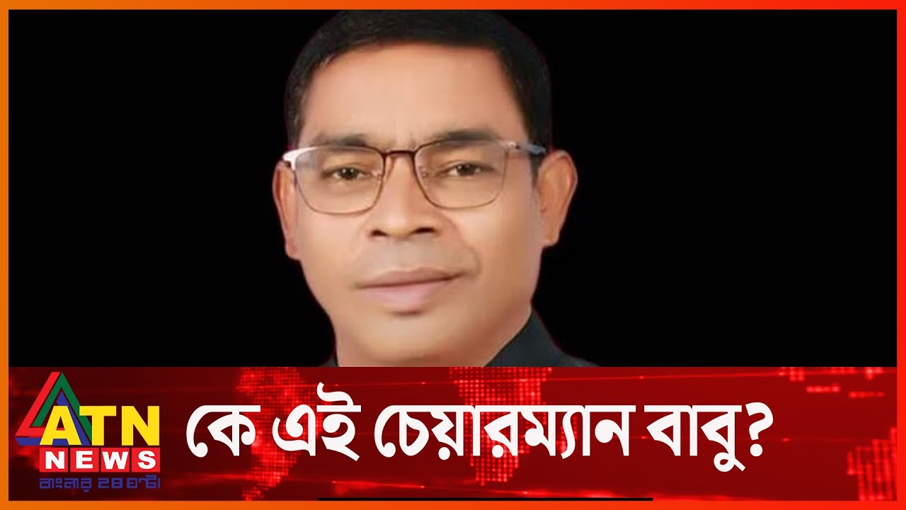 কে এই চেয়ারম্যান বাবু? | UP chairman Babu detained by Rab |  ATN News