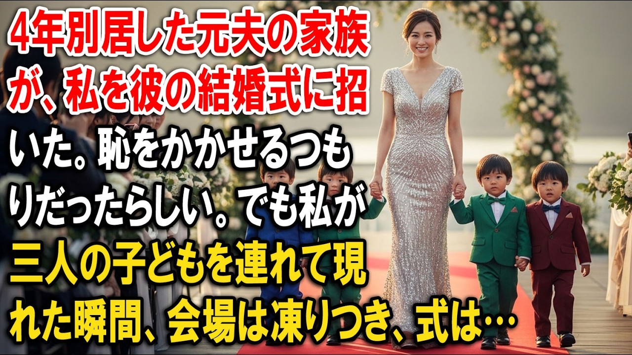 4年別居した元夫の家族が、私を彼の結婚式に招いた。恥をかかせるつもりだったらしい。でも私が三人の子どもを連れて現れた瞬間、会場は凍りつき、式は…【婆媳故事】【靜默復仇】