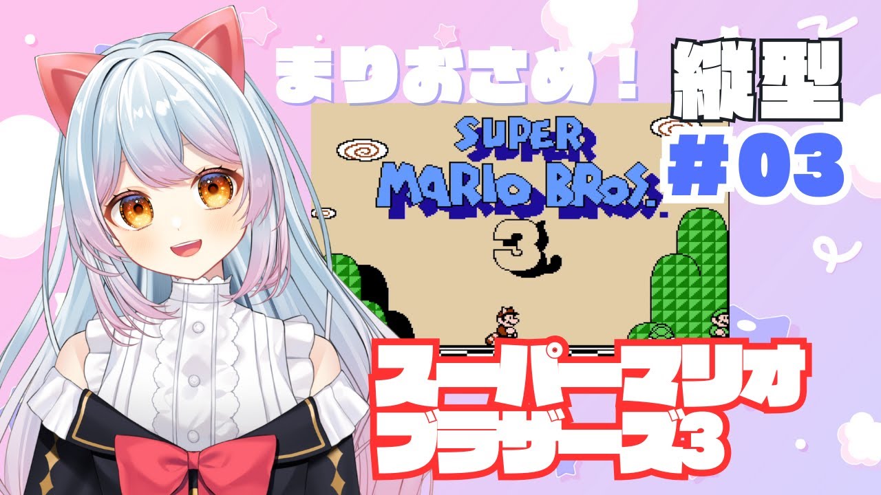 【縦型配信】 #スーパーマリオブラザーズ3　まりおさめ　＃03　#vtuber