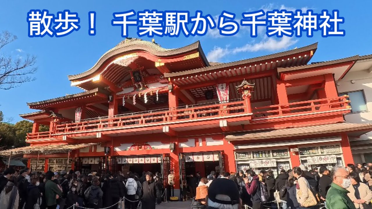 散歩！ 千葉駅から千葉神社