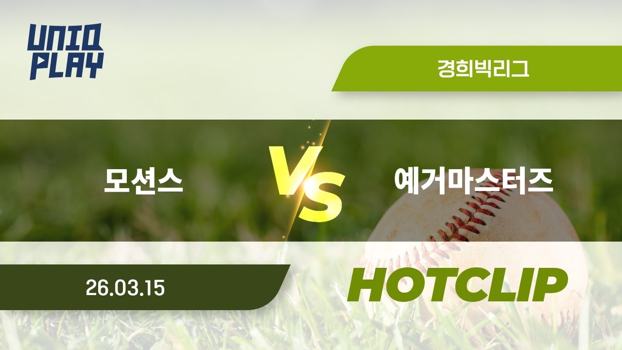 [유니크플레이] 모션스 vs 예거마스터즈 핫클립 | 03.15 | 경희대