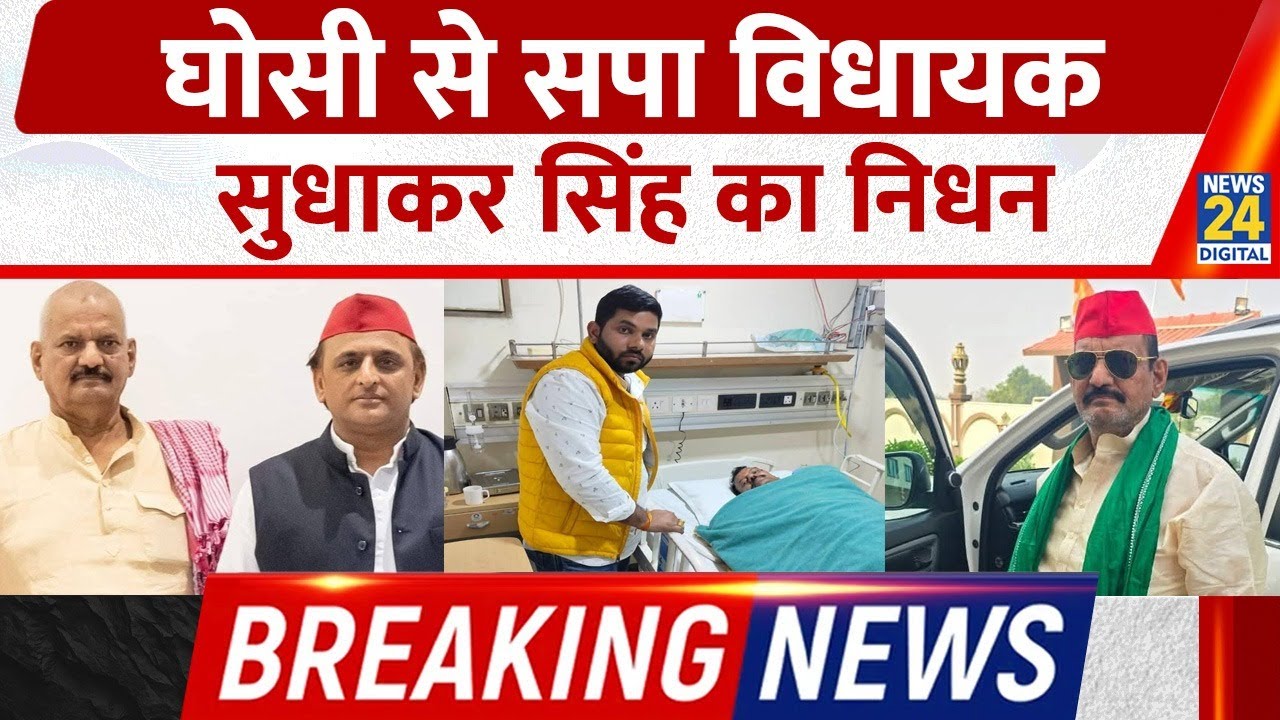 SP विधायक Sudhakar Singh का निधन, सीने में दर्द के बाद कराया भर्ती, इलाज के दौरान Medanta में मौत