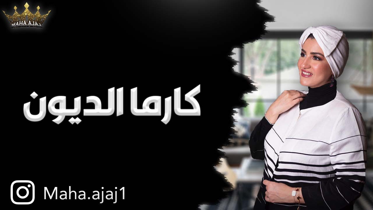 مها عجاج / كارما الديون