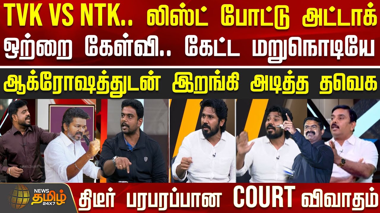 THE COURT | TVK Vs NTK.. லிஸ்ட் போட்டு அட்டாக்.. கேட்ட மறுநொடியே ஆக்ரோஷத்துடன் இறங்கி அடித்த தவெக