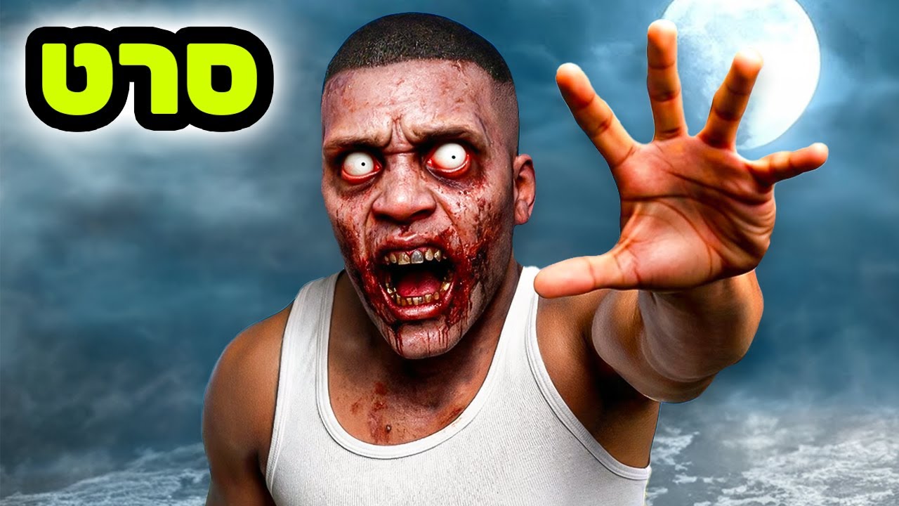 משהו מוזר קרה לפרנקלין בGTA V! (סרט)