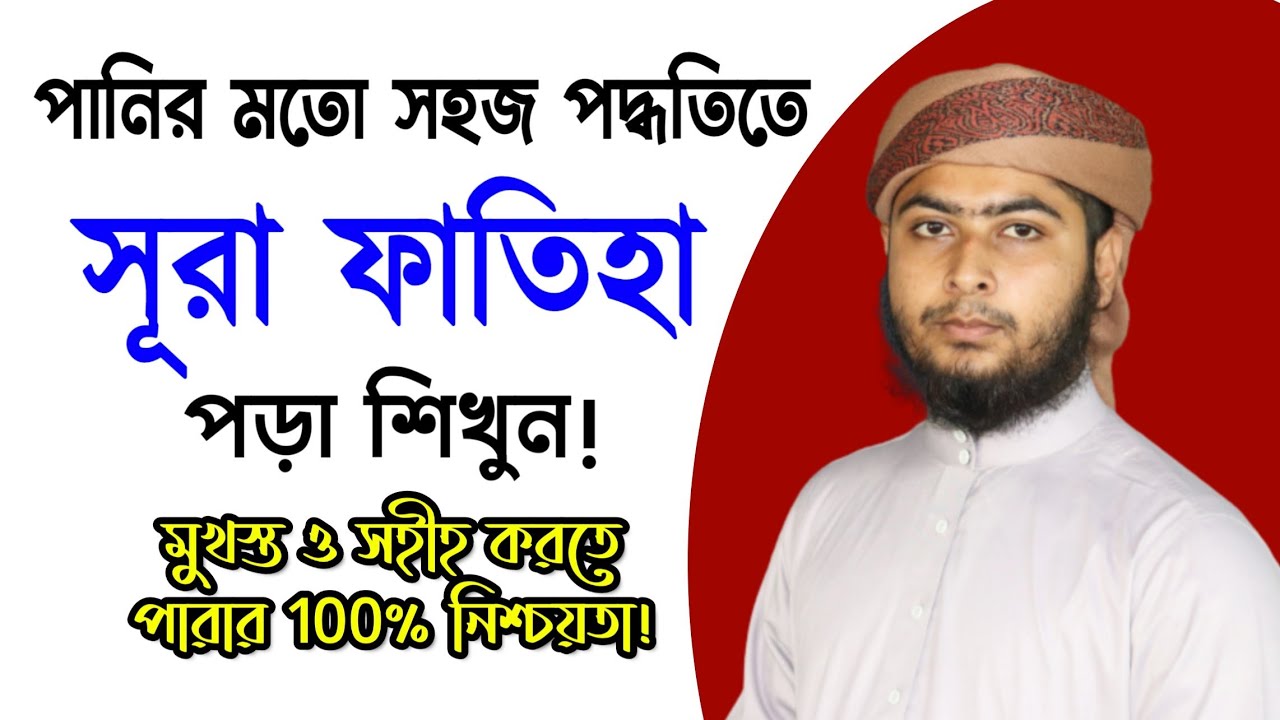 সূরা ফাতিহা শিখুন পানির মত সহজ পদ্ধতিতে! || Surah Satiha bangla uccharon || Online Madrasa