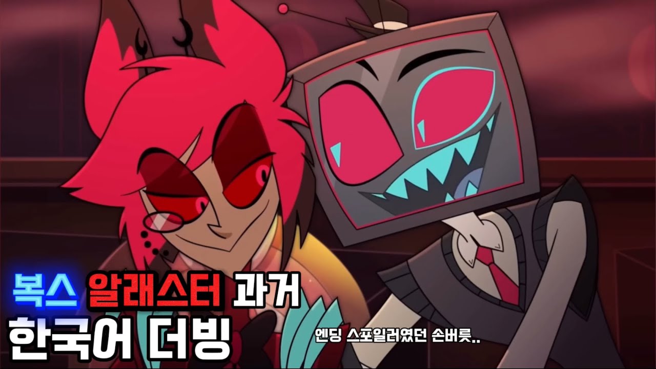 🔥해즈빈호텔 시즌2 - 복스 알래스터 과거 회상씬 풀버젼 한국어 더빙🔥