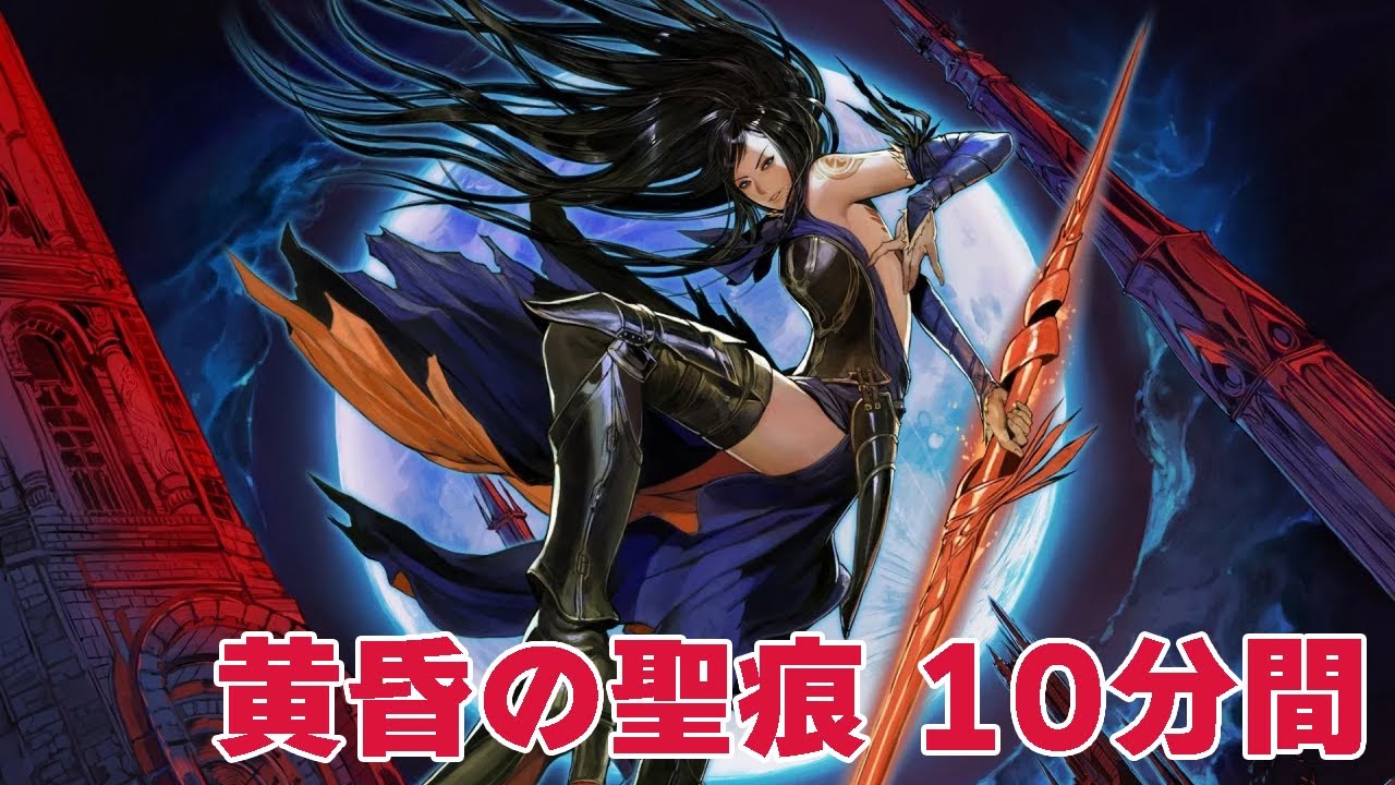 【作業用】黄昏の聖痕（悪魔城ドラキュラ 奪われた刻印 Ver.）10分間