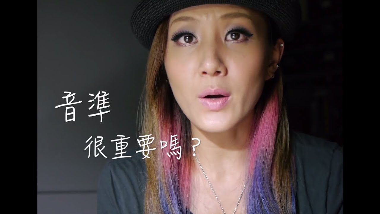 【SingingTips/歌唱技巧 】如何練習調整音準？