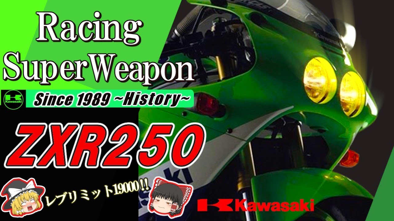 【ZXR250】極限の運動性能を目指したマシンは、狙ったラインを決して逃さない。スペックを超えた走りがそこにある。/ゆっくり解説