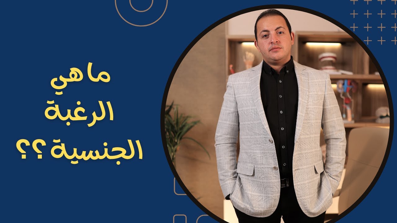 ما هي الرغبة الجنسية؟؟ | دكتور عبدالرحمن ابو رحمة
