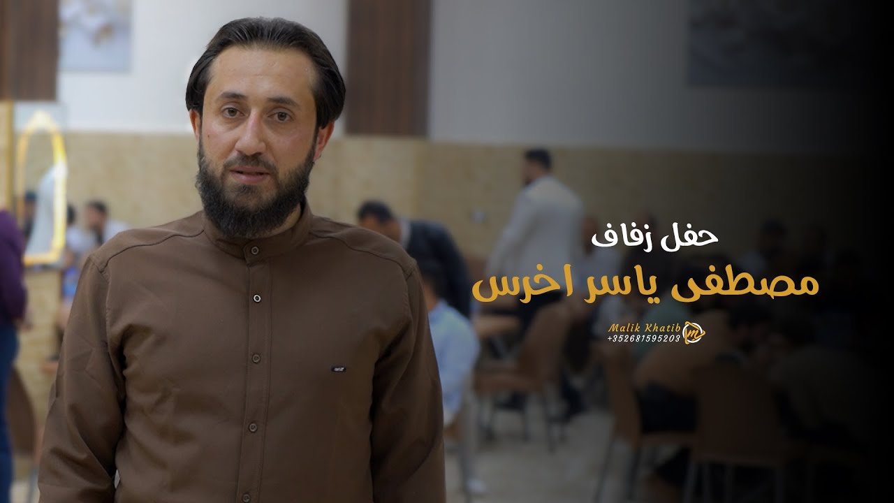 حفل زفاف مصطفى ياسر اخرس  / 1 /