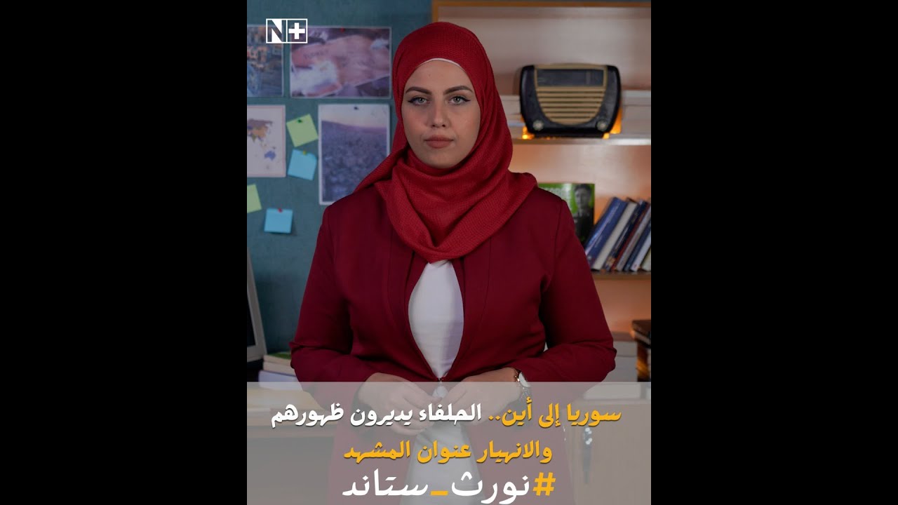 نورث ستاند| سوريا إلى أين.. الحلفاء يديرون ظهورهم والانهيار عنوان المشهد