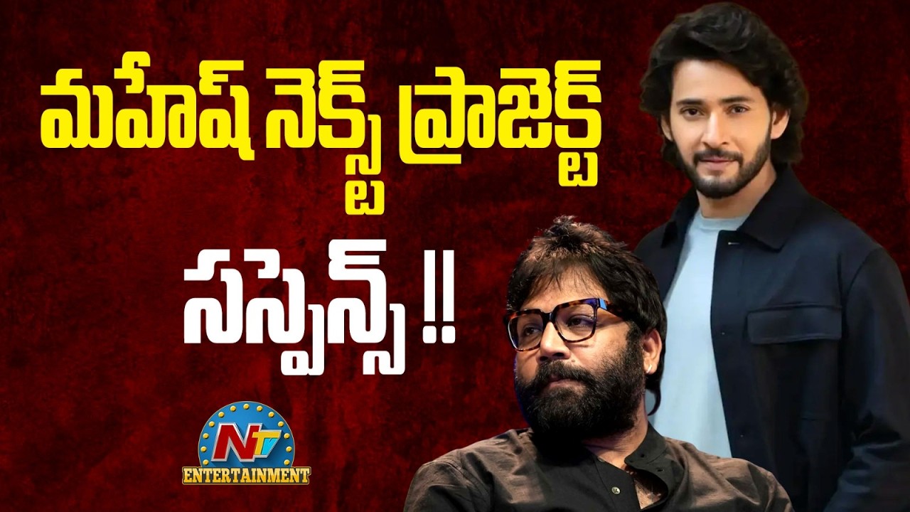 Mahesh Babu Planning a Global Film with Sandeep Vanga || NTVENT