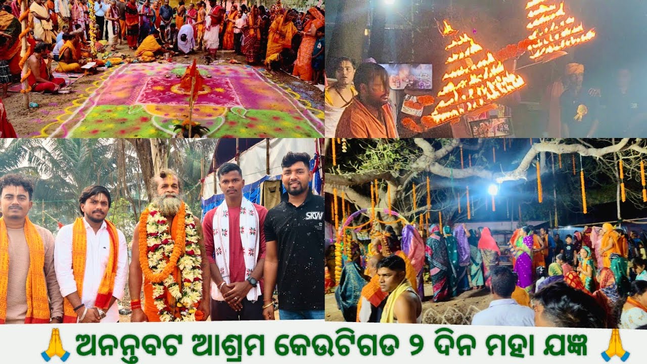 ଅନନ୍ତ ବଟ ଆଶ୍ରମ ମହା ଯଜ୍ଞ ର  ଦ୍ଵିତୀୟ ଦିନ ର କ୍ରଯ୍ୟ କ୍ରମ 🙏