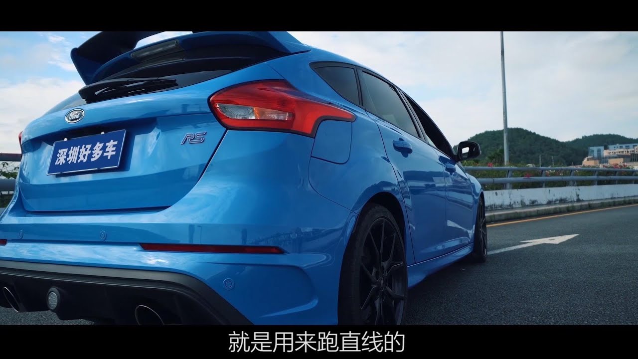 天生炮王!福克斯RS