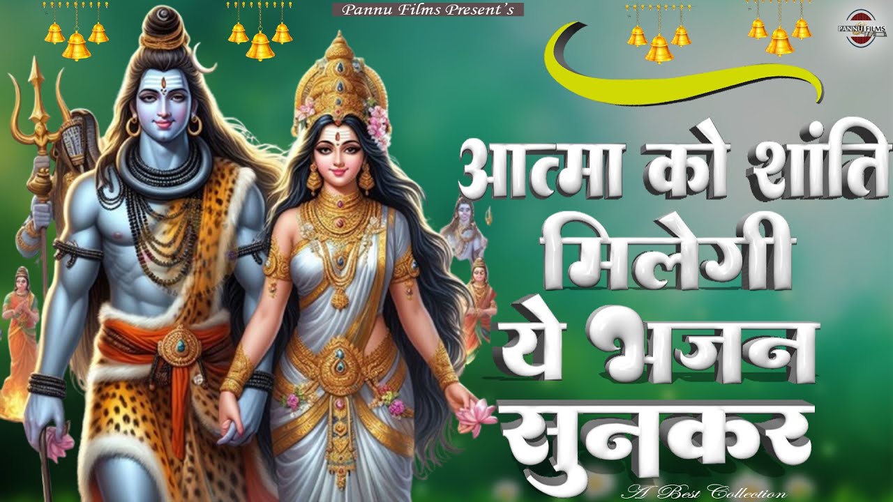 आत्मा को शांति मिलेगी ये भजन सुनकर || Shiv ji Ke New Bhajan || Shiv bhajan 2026