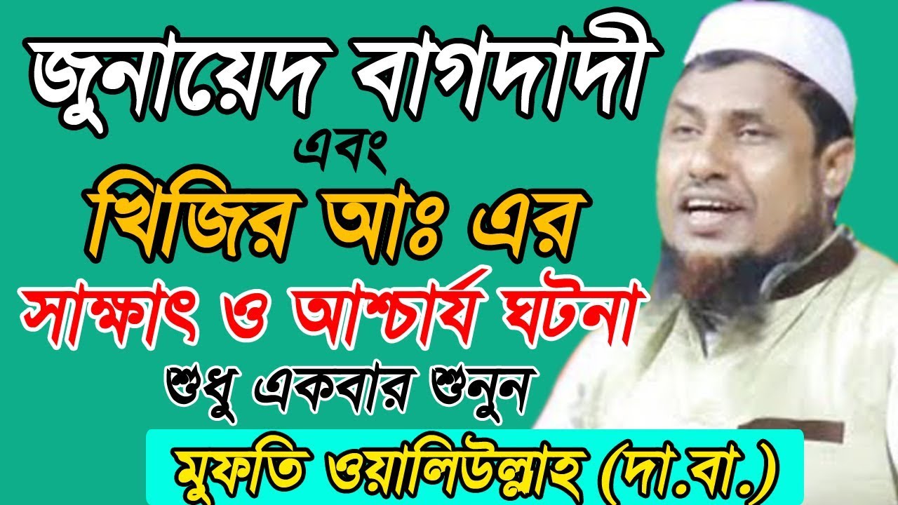 জুনায়েদ বাগদাদী এবং খিজির আঃ এর সাক্ষাৎ ও আশ্চার্য ঘটনা ।। Bangla Waz 2018 Mufti Oliullah