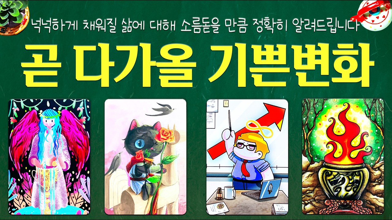 [타로]💰곧 다가올 기쁜변화💫소름돋게 잘 맞는 예언🔮결핍없이 넉넉하게 채워질 삶을 디테일하게 알려드립니다