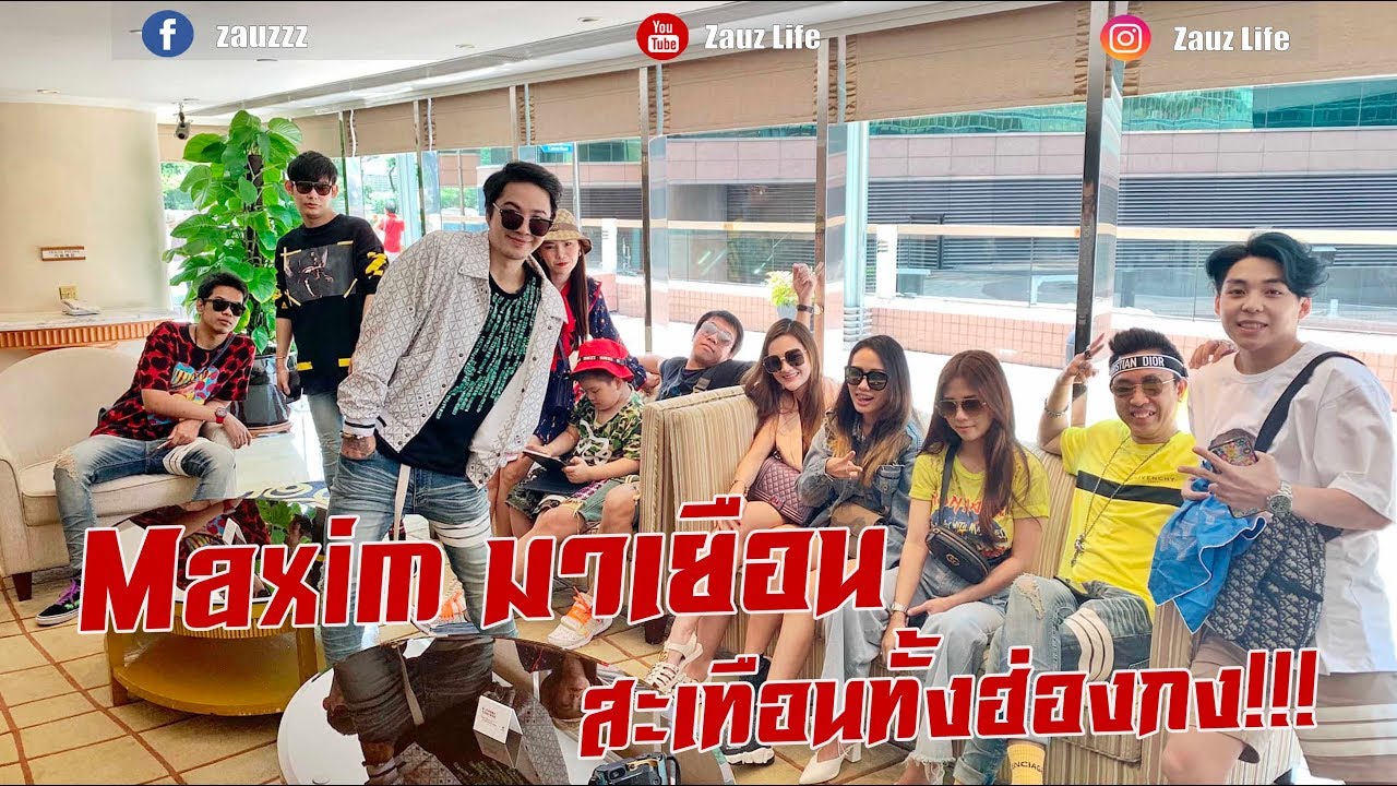 Zauz Ep.59/2 Maxim มาเยือน สะเทือนทั้งฮ่องกง!!!