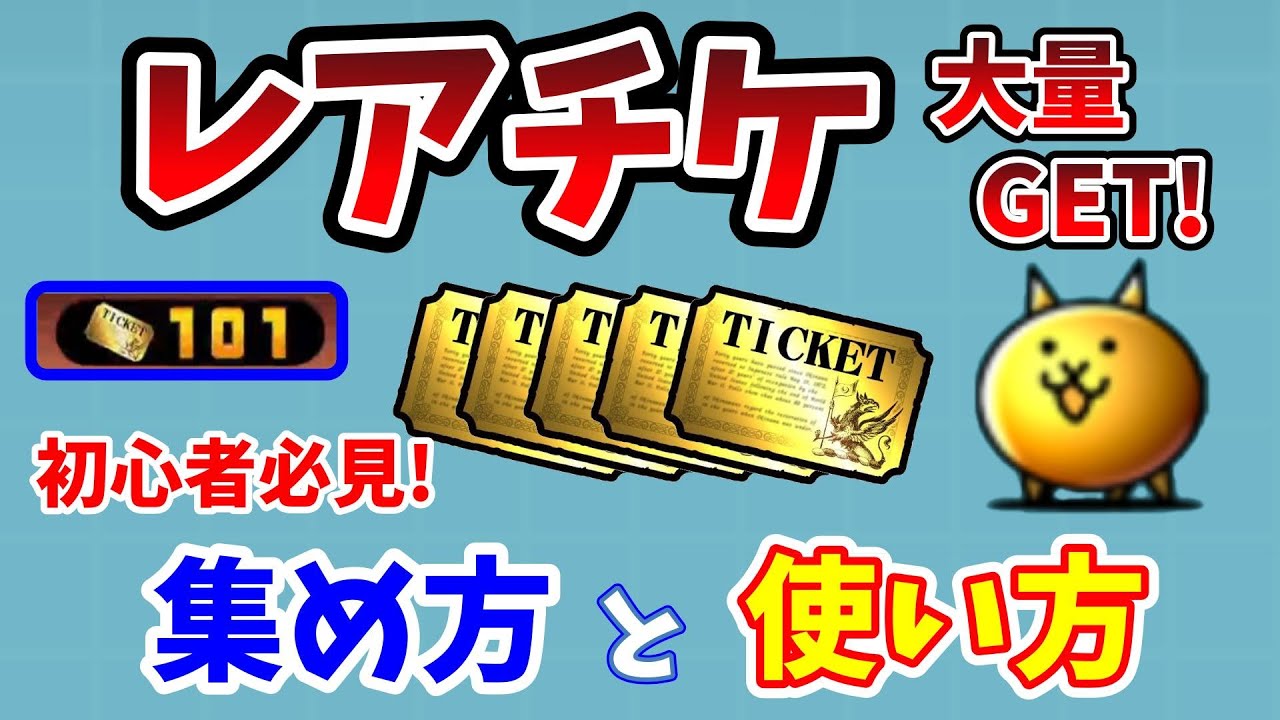【にゃんこ大戦争】無課金でレアチケ大量ゲット！レアチケの「効率的」な集め方と使い方【初心者】